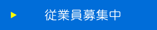 従業員募集