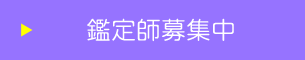鑑定師募集