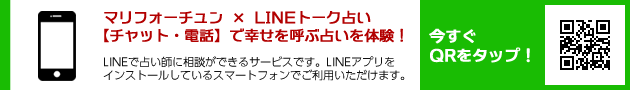 LINE占い
