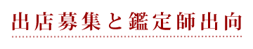 出店募集と鑑定師出向