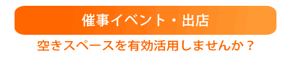 催事イベント・出店